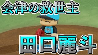 【パワプロ】紀州証券サーペンツvs会津商事ハウンズ【観戦試合】