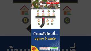 บ้านหลังไหนที่อยู่ทาง 3 แพร่ง l UDMEHENG