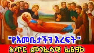 🔴🔴🔴የእመቤታችን የቅድስት ድንግል ማርያም እረፍት || ጥር 21 ስንክሳር || ጊዜ ዕረፍታ ለማርያም || አስተርዮ ማርያም....