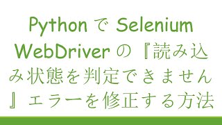 PythonでSelenium WebDriverの『読み込み状態を判定できません』エラーを修正する方法