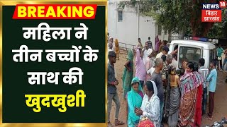 Breaking News: Woman commits suicide with three children. Bettiah Latest Hindi News Update