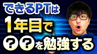 【理学療法士　勉強】１年目に勉強すべき内容を解説！