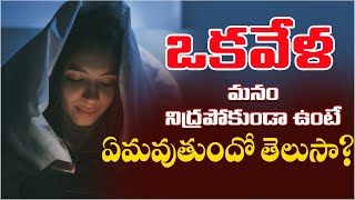 ఒకవేళ మనం నిద్రపోకుండా ఉంటే ఏమవుతుందో తెలుసా | Must Watch Video | Ghamand Media