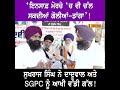 ਸੁਖਰਾਜ ਸਿੰਘ ਨੇ ਦਾਦੂਵਾਲ ਅਤੇ sgpc ਨੂੰ ਆਖੀ ਵੱਡੀ ਗੱਲ