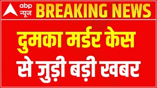 Breaking News : दुमका केस से जुड़ी बड़ी खबर | Dumka Case Update | Jharkhand News | ABP News