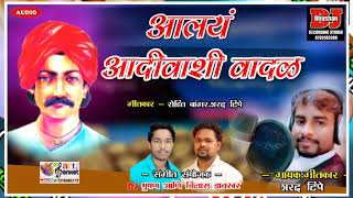 ALAY ADIWASI VADAL|आलयं आदिवासी वादळ|SHARAD TIPE|DJ BHUSHAN \u0026 VILAS DAVKHAR