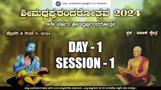 ಶ್ರೀ ಮಧ್ವ ಪುರಂದರೋತ್ಸವ 2024 | ದಿನ - 1 ಭಾಗ - 1 | ಪಾಜಕ ಕ್ಷೇತ್ರ | ಮೈಸೂರು ಶ್ರೀ ರಾಮಚಂದ್ರಾಚಾರ್