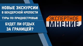 Новые экскурсии в Бендерской крепости. Туры по Приднестровью. Будет ли отдых за границей? 13.06.2020