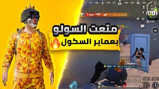 سولو سكواد🔥-متعت فايتات عماير السكول🤯|لقطات+قيمين|solo Vs squad in school apartment 🔥|PUBG MOBILE