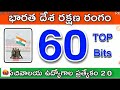 భారత దేశ రక్షణ రంగం indian defence top 60 bits