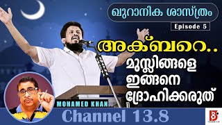 അക്ബറെ മുസ്ലിങ്ങളെ ഇങ്ങനെ ദ്രോഹിക്കരുത് | ഖുറാനിക ശാസ്ത്രം | Episode #5 | Mohamed Khan | M M Akbar