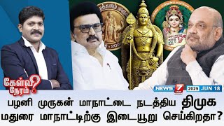 🛑Kelvi Neram |பழனி முருகன் மாநாட்டை நடத்திய திமுக மதுரை மாநாட்டிற்கு இடையூறு செய்கிறதா? | 18-06-25