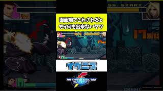 【KOF2001】画面端でこれされるともう何も出来ないヤツ【イグニス】#shorts