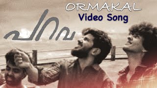 PARAVA | Ormakal VIDEO SONG | DULQUAR SALMAAN | Soubin Shahir | Anwar Rasheed | Rex Vijayan | 2017