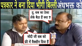 पत्रकार ने बना दिया भीगी बिल्ली अंधभक्त को।Andhabhakt Roast।Godi Media Roast। Reporter Destroys।Bjp।