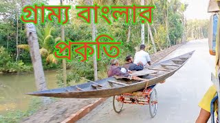 Narail to Mithapur Travel  // নড়াইলের গ্রাম্য প্রকৃতি।।  Natural Footage