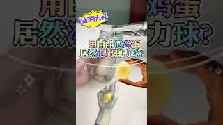 白醋加夜光粉泡鸡蛋，能做出发光的透明弹力球吗？#手工#diy#科学小实验