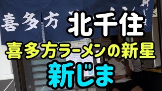 【北千住】旨い喜多方ラーメンが北千住に上陸‼️新じまさん(o^^o) 駅から離れていますが行く価値アリの新星現る…