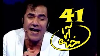 Khanda Araa Comedy Show With Zalmai Araa - Ep.41                  خنده آرا