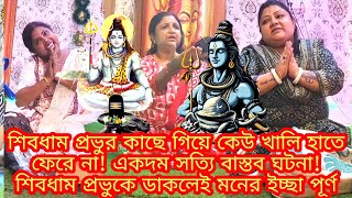 শিবধাম প্রভুর কাছে গিয়ে কেউ খালি হাতে ফেরে না!একদম সত্যি বাস্তব ঘটনা!প্রভুকে ডাকলেই মনের ইচ্ছা পূর্ণ