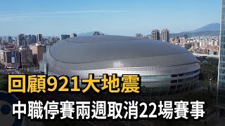 回顧921大地震　中職停賽兩週取消22場賽事－民視新聞