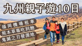 九州親子旅遊10天!30景點美食攻略!鬼滅之刃發源地是哪一個?熊本草莓吃到飽!