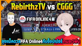 RebirthzTV 🆚 CGGG ลุงแม็คดวลFIFA Online 4 กับช็อปเปอร์เกมละ5พันโคตรมันส์ | FML | EP.3274