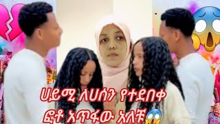 😱ሀይሚ አመረረች#ሀሰን የተደበቀ ፎቶ አወጣ😱ምን ጉድነው💔ኑ የመዳም ሸቃሊት# ጉድ ተመልከቱ💔