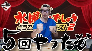 【水曜どうでしょう】どうでミー賞ザ・ベスト２の一番くじをやったぞ？