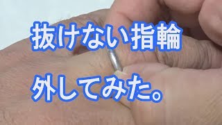 指輪の外し方。指が太くなって抜けない