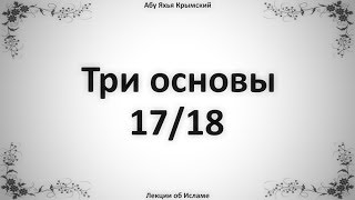 Три основы 17/18 || Абу Яхья Крымский