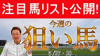 #日本ダービー #葵ステークス #目黒記念 含む 棟広良隆 36頭の番組注目馬を紹介！5月27(土 )・28(日) ～激走レンジ！今週の注目馬 The Pickup！～