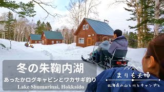 【北海道キャンプ】あったかログキャビンとワカサギ釣り｜冬の朱鞠内湖