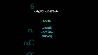 പര്യായ പദങ്ങൾ # കൈ # malayalan, language#