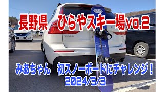 (#子供とお出かけ) 2024/3  スノーボード初チャレンジ！　超楽ちんアクセス　初心者に最適！　長野県 下伊那郡平谷村　#ひらや高原スキー場　#長野県　#下伊那郡　#スノボ　#スノーボード