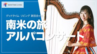 外出せずに南米への旅⁉オンラインで「アルパコンサート」【グッドタイム リビング 新百合ヶ丘】