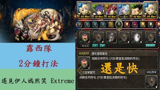 【神魔之塔】露西隊 不用2分鐘打法【上元燈節 ‧ 何仙姑】【春宵元夜藏驚喜】【遙見伊人嫣然笑 Extreme】【CalVm】