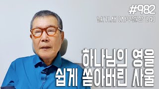 [날마다 기막힌 새벽 #982] 하나님의 영을 쉽게 쏟아버린 사울