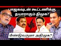 ADMK vs DMK - Will DMK join hands with the BJP? l Journalist Mani l Gabriel Devadoss