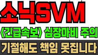 [소닉SVM] 긴급속보 심장마비 주의 기절 초풍 소식 책임 못 집니다!! #소닉SVM #소닉SVM코인 #소닉SVM대응전략