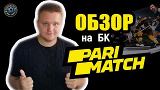 Честный обзор Париматч (Parimatch)- 60 млн$ на маркетинг и отсутствие развития платформы для игроков