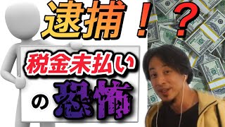 【ひろゆき切り抜き】税金納めてない人〜‼︎このままじゃお金なくなるよ。税理士or税務署、相談するならどっち⁉︎