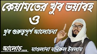 কেয়ামতের খুব ভয়াবহ আলামত।। Qayamater khub voyaboho Alamot ।। MD monirul Islam।