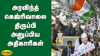 அரவிந்த் கெஜ்ரிவாலை திருப்பி அனுப்பிய அதிகாரிகள் | Arvind Kejriwal | Delhi Assembly Elections