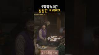 세상 무뚝뚝한 남자의 달달한 프러포즈#응답하라1988