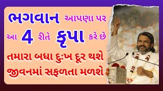 ભગવાન આપણા પર આ 4 રીતે કૃપા કરે છે Pushtimarg | Satsang | Bhakti | Dwakeshlalji