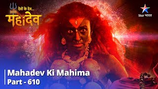 देवों के देव...महादेव || Mahadev Ki Mahima Part 610 || Shankhchood Ne Di Lohitang Ko Saugandh
