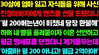 (실화사연) 30살에 엄마 잃고 자식들을 위해 사신 친정 아버지에게 벤츠를 선물 드렸더니 시모가 흥분하며 내 뺨을 올려붙이는데../ 사이다 사연,  감동사연, 톡톡사연