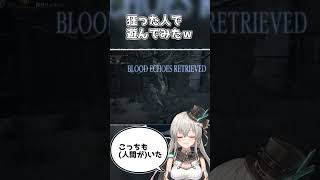 狂っちゃった人で遊んでみたｗ【Bloodborne】 #Shorts