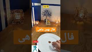 برای بهمن های عزیز بیا گوش کن /فال ماهانه اردیبهشت ۱۴۰۲ #فال #فال_قهوه #fal